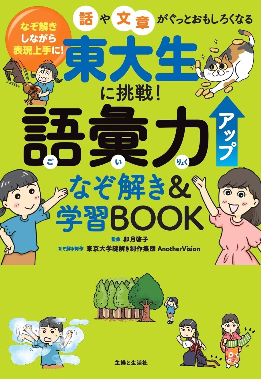 東大生に挑戦! 語彙力アップなぞ解き&学習BOOK: なぞ解きしながら表現